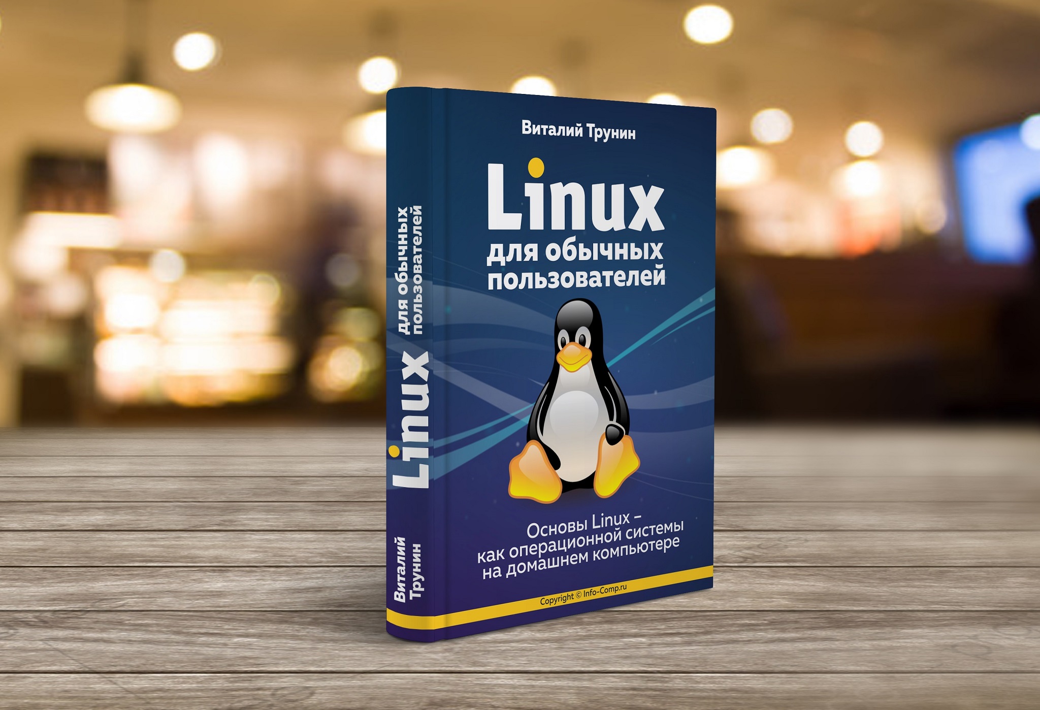 Книга - Linux для обычных пользователей