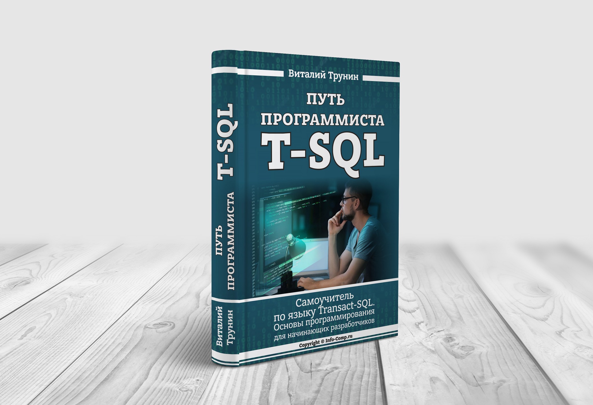 Книга по T-SQL