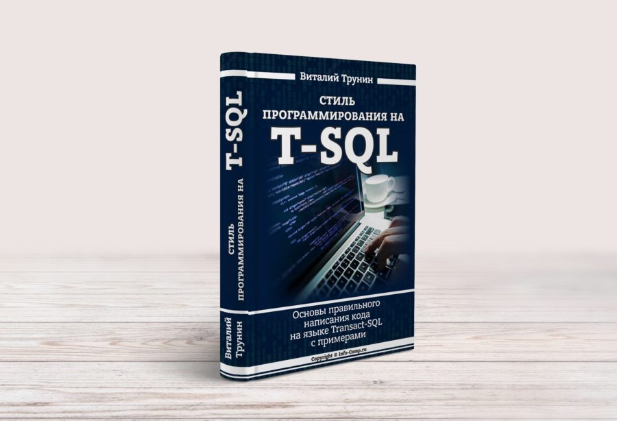 Стиль программирования на T-SQL. Основы правильного написания кода