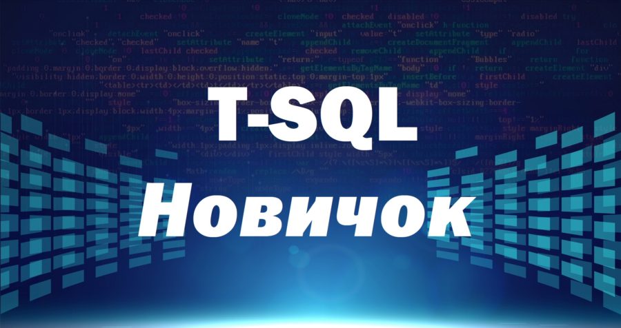 Видеокурс по T-SQL. Путь программиста от новичка к профессионалу. Уровень 1 – Новичок