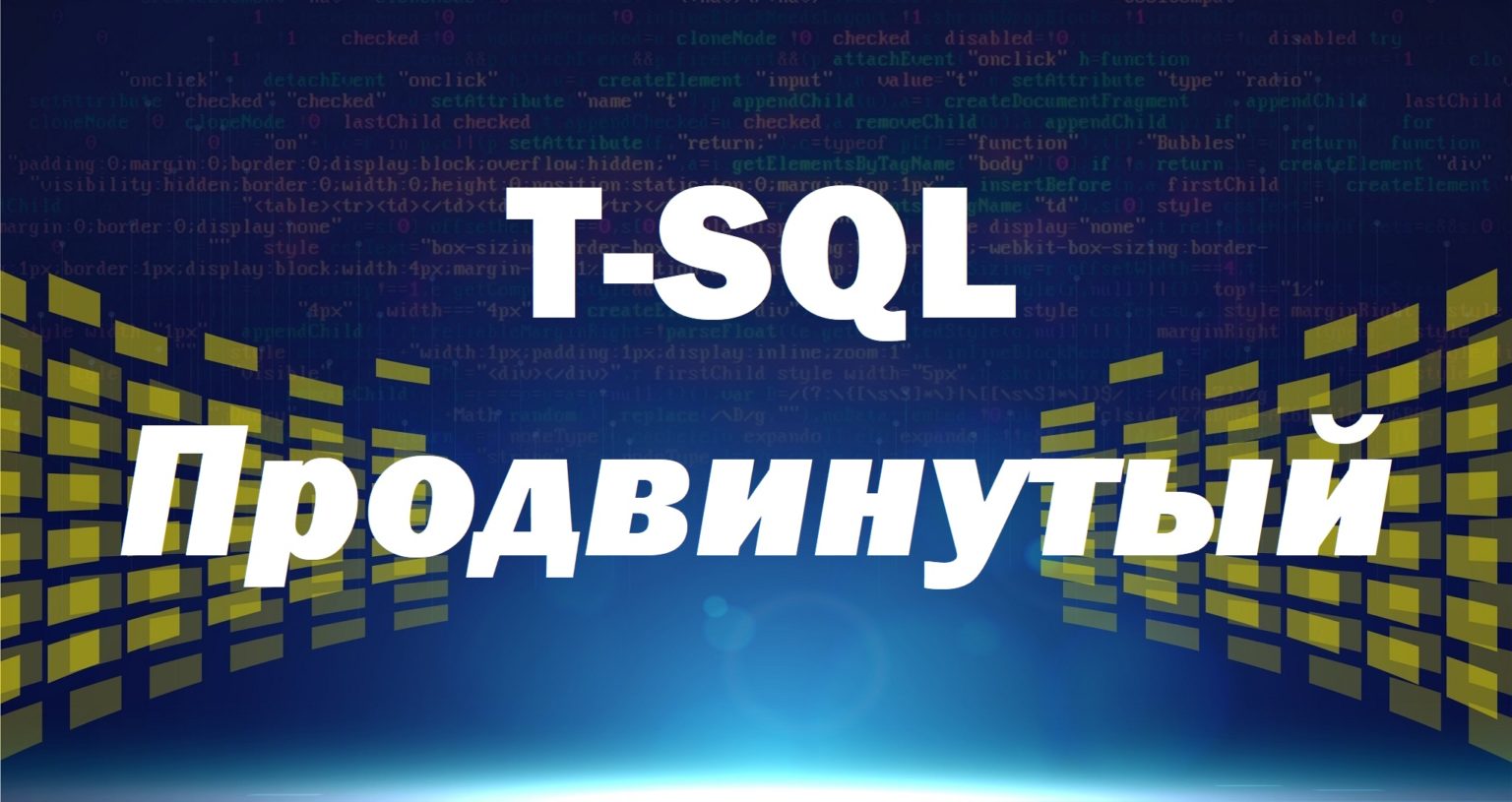 Видеокурс по T-SQL. Путь программиста от новичка к профессионалу. Уровень 2 – Продвинутый