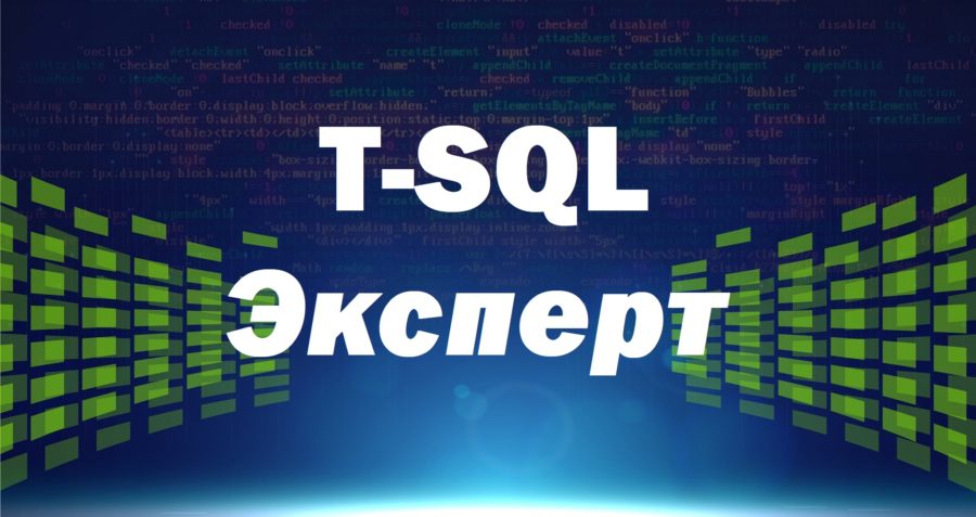 Видеокурс по T-SQL. Путь программиста от новичка к профессионалу. Уровень 3 – Эксперт