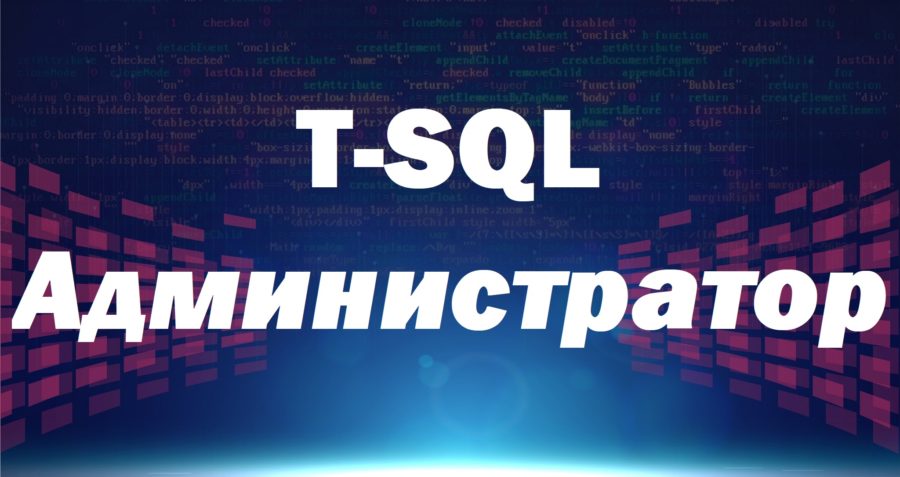 Видеокурс по T-SQL. Путь программиста от новичка к профессионалу. Уровень 4 – Администратор