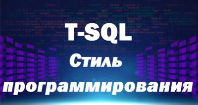 Видеокурс по T-SQL. Путь программиста от новичка к профессионалу. Уровень 5 – Стиль программирования