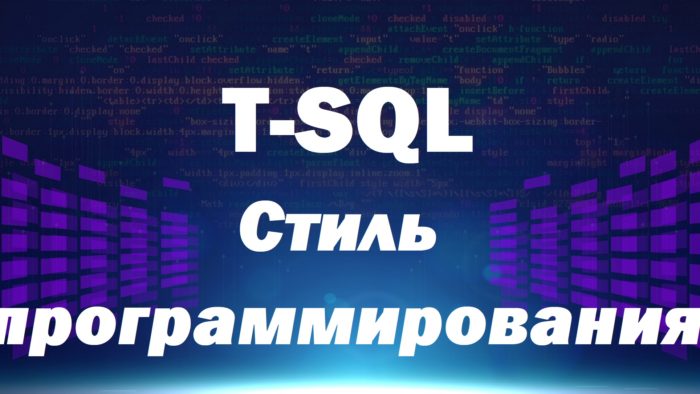 Видеокурс по T-SQL. Путь программиста от новичка к профессионалу. Уровень 5 – Стиль программирования