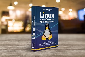 Книга - Linux для обычных пользователей