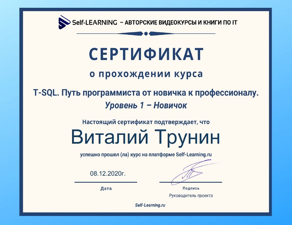 Пример сертификата – Курс «T-SQL. Уровень 1». Self-Learning.ru