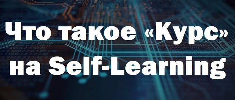 Что такое «Курс» на Self-Learning, как он выглядит и что включает