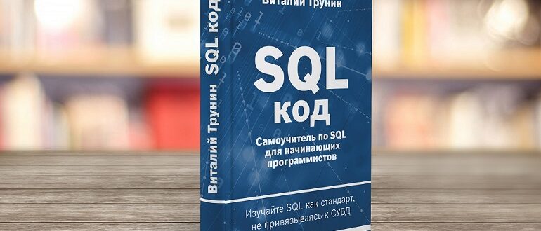 Книга по SQL для начинающих программистов