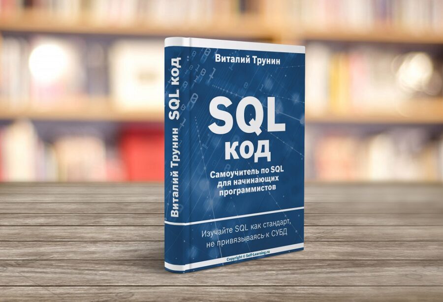 SQL код – самоучитель по SQL для начинающих программистов