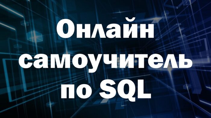 Онлайн-самоучитель по SQL
