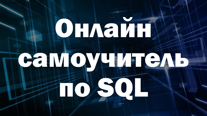 Онлайн-самоучитель по SQL