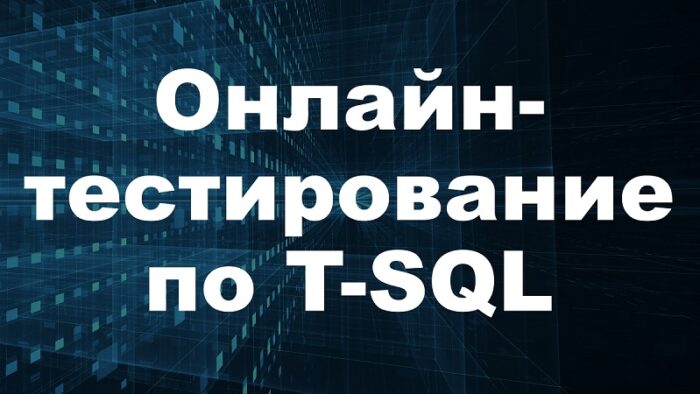 Онлайн-тестирование по T-SQL